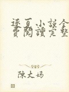 逐夏小说全文免费阅读完整版