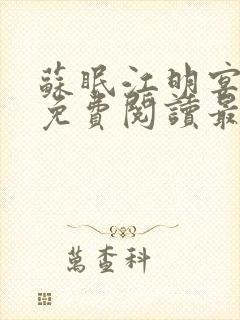 苏眠江明宴小说免费阅读最新章节列封面