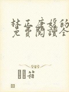 林正唐媛的小说免费阅读全文