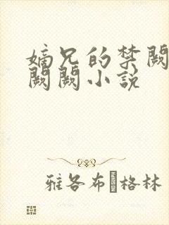 嫡兄的禁阙 华阙阙小说