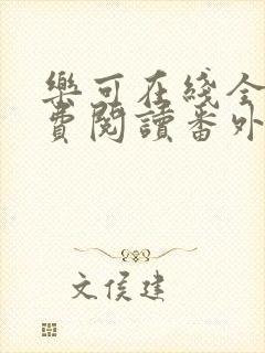 乐可在线全文免费阅读番外篇无弹窗小说