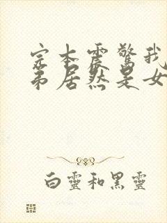 完本震惊我的徒弟居然是女帝