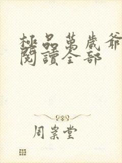 极品万岁爷小说阅读全部