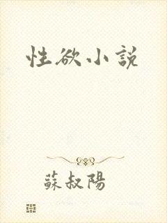 性欲小说
