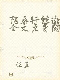 陌桑轩辕彻小说全文免费阅读封面