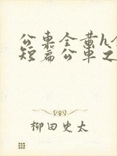 公车全黄h全肉短篇公车之狼