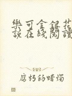 乐可金银花露小说在线阅读