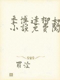 季博达柳如烟的小说免费阅读