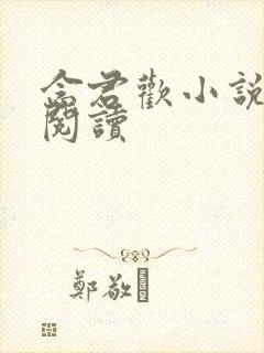念君欢小说免费阅读