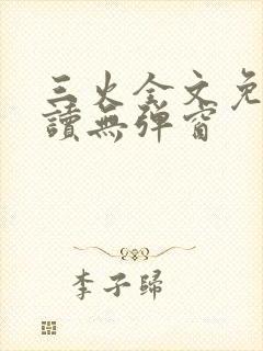 三火全文免费阅读无弹窗