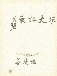 《东北大坑》狗儿