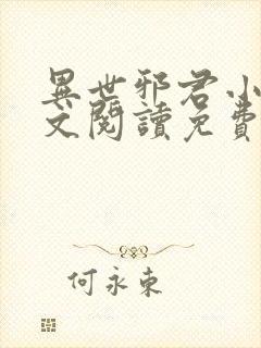 异世邪君小说全文阅读免费封面