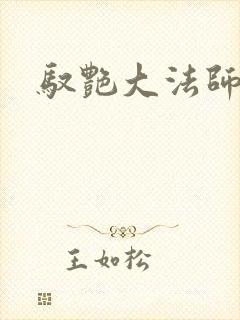 驭艳大法师