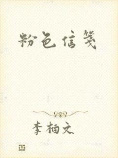 粉色信笺