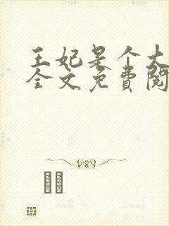 王妃是个大魔头全文免费阅读