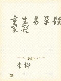 重生易孕体质全家宠
