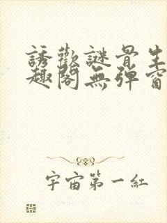 诱欢谜骨生香笔趣阁无弹窗