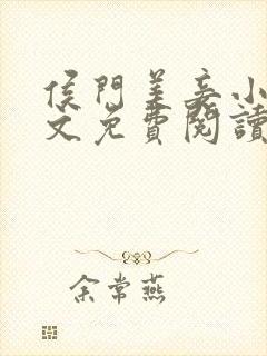 侯门美妾小说全文免费阅读