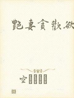 艳妻贪欢欲