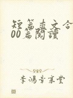 短篇爽文合集500篇阅读封面