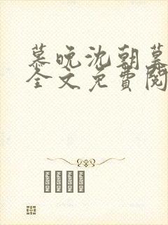 慕晚沈朝暮小说全文免费阅读