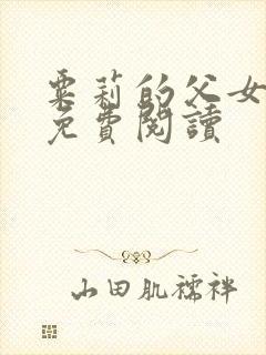 粟莉的父女小说免费阅读