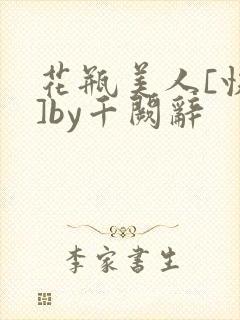 花瓶美人[快穿]by千阙辞封面