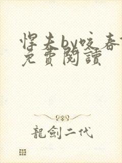 悍夫by咬春饼免费阅读封面