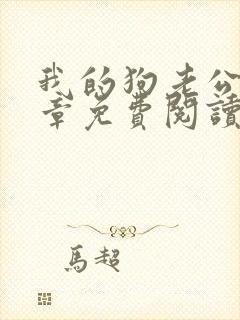 我的狗老公40章免费阅读