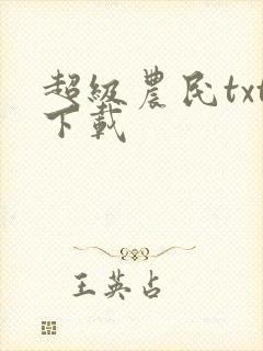 超级农民txt下载封面