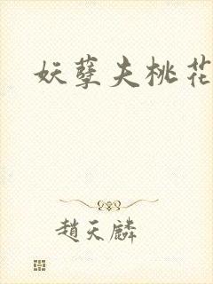妖孽夫桃花妻