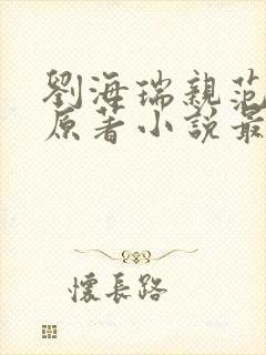 刘海瑞亲范嫣然原著小说最新章节内