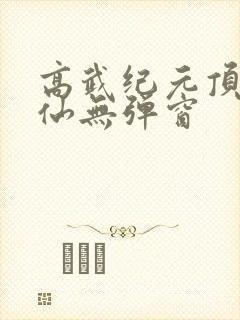 高武纪元顶点烽仙无弹窗封面