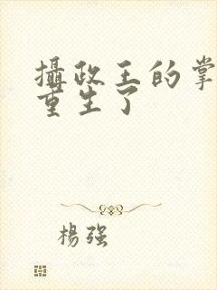 摄政王的掌心娇重生了