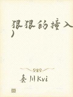 狠狠的撞入(h)封面