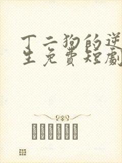 丁二狗的逆袭人生免费短剧