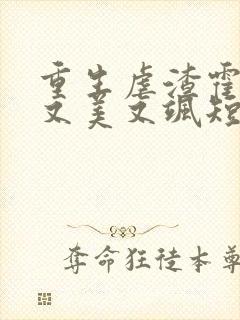 重生虐渣霍夫人又美又飒短剧在线封面
