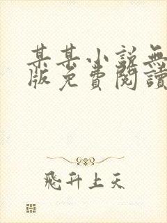 某某小说无删减版免费阅读txt封面