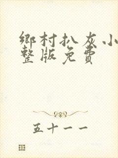 乡村扒灰小说完整版免费封面