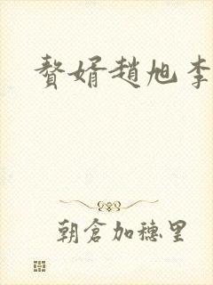 赘婿赵旭李晴晴