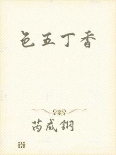 色五丁香
