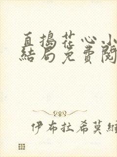 直捣花心小说大结局免费阅读