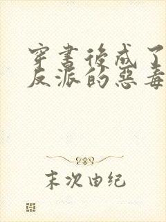 穿书后成了七个反派的恶毒后娘 小说