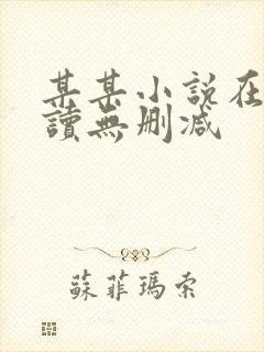 某某小说在线阅读无删减