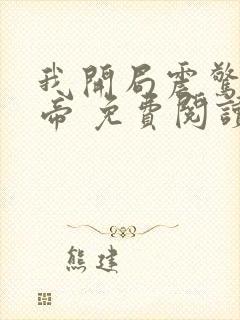 我开局震惊了女帝 免费阅读封面