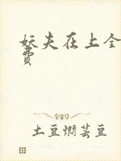 妖夫在上全文免费