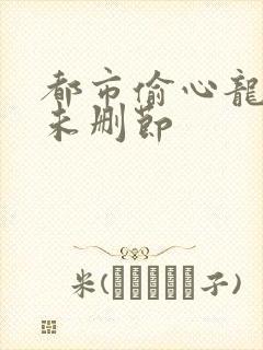 都市偷心龙爪手未删节