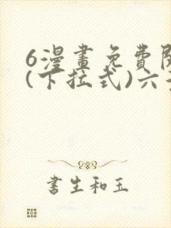 6漫画免费阅读(下拉式)六漫画