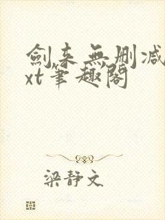剑来无删减版txt笔趣阁