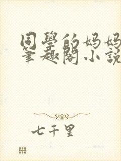 同学的妈妈毛婶笔趣阁小说在线阅读封面